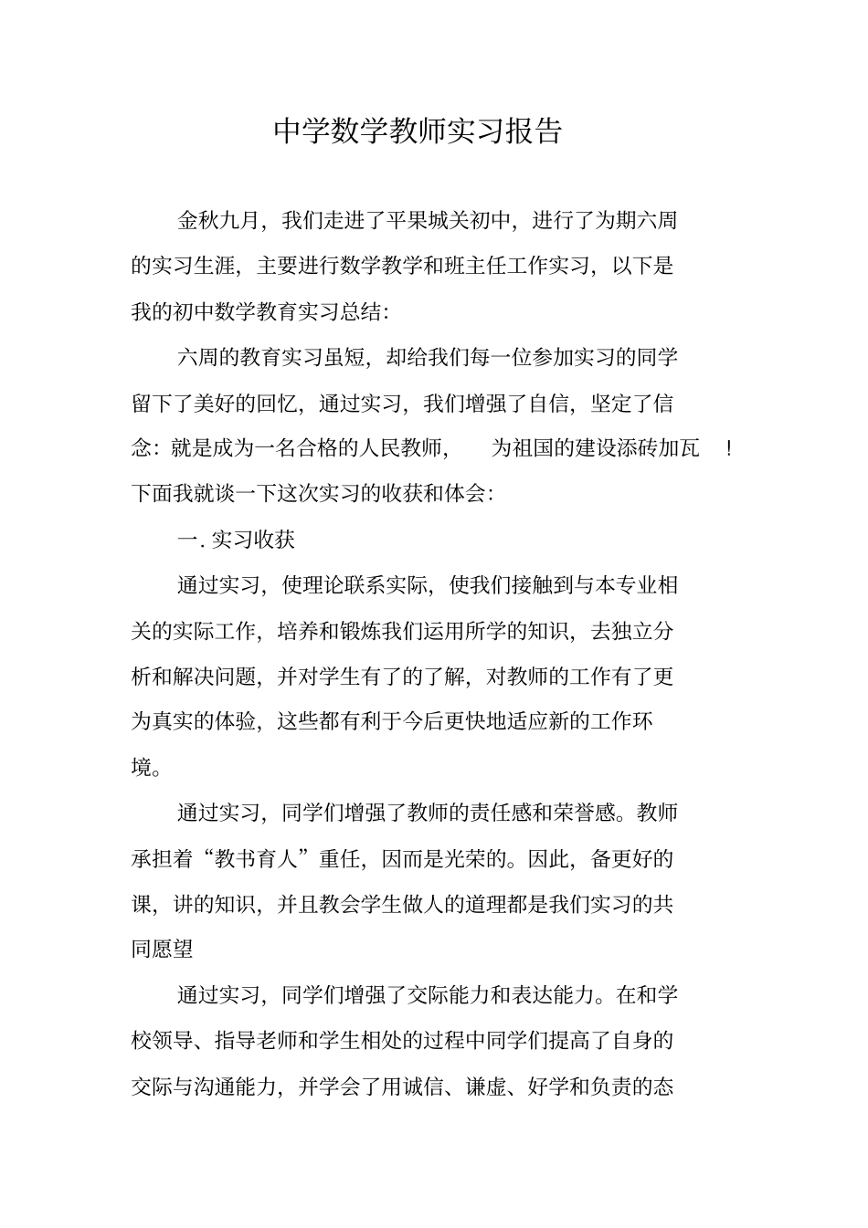 中学数学教师实习报告_第1页