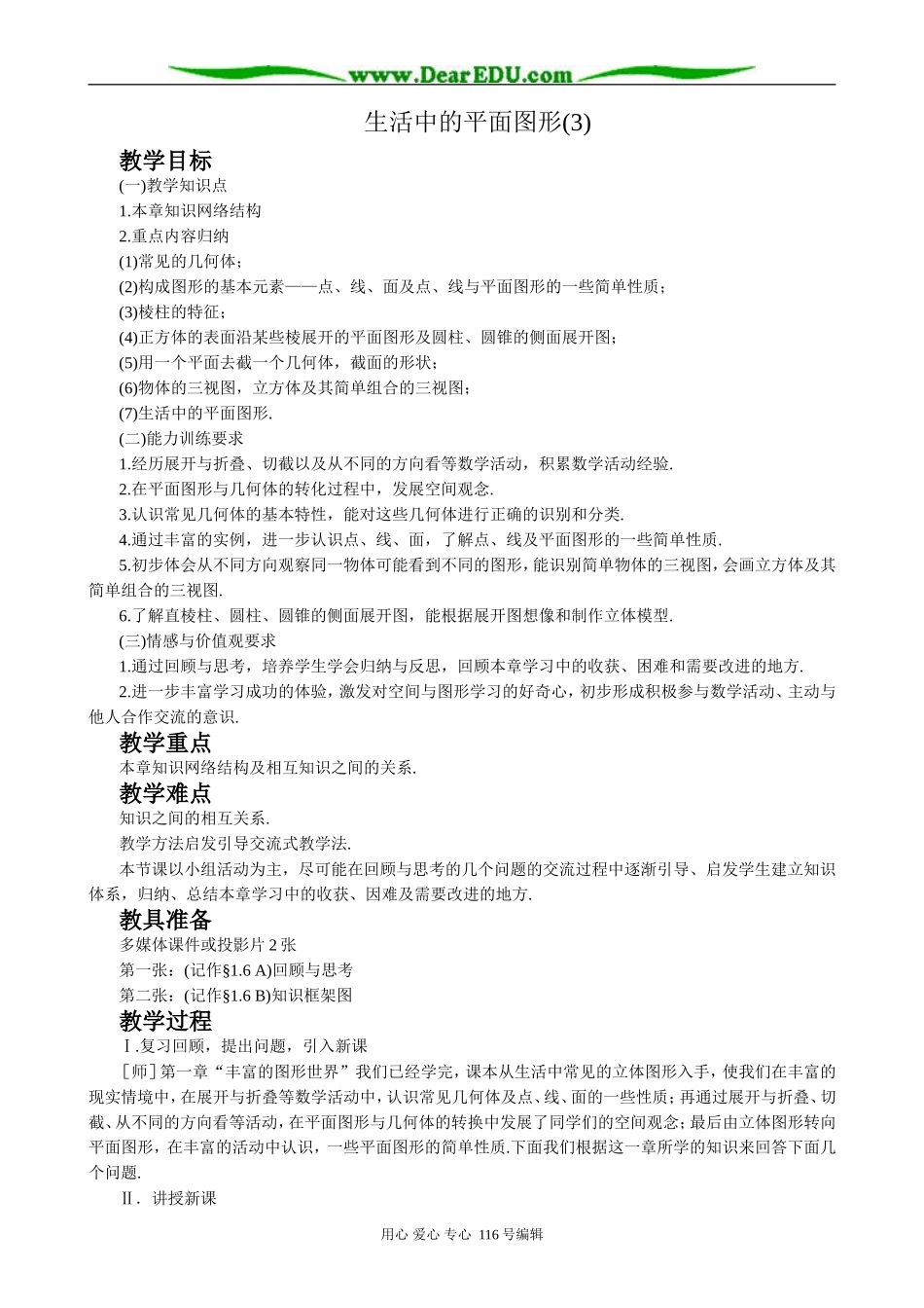 七年级数学生活中的平面图形教案(3)华师版_第1页