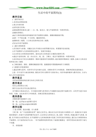 七年级数学生活中的平面图形教案(3)华师版