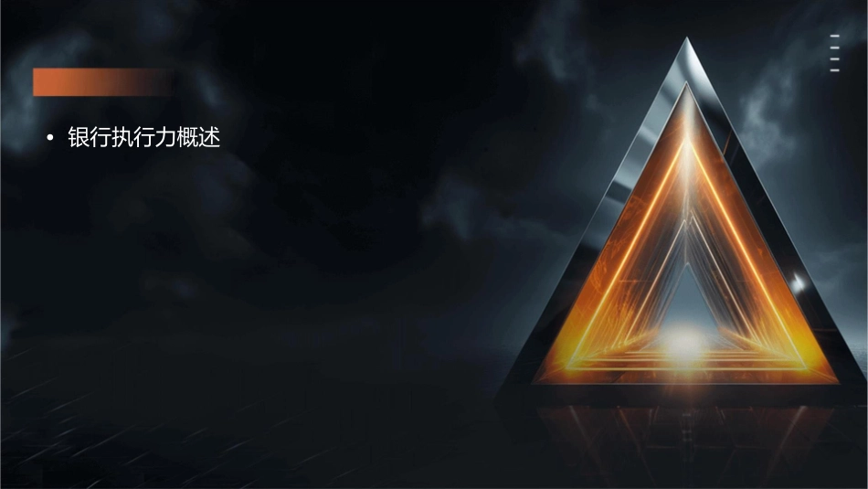 银行中高层管理培训银行执行力培训课件_第2页
