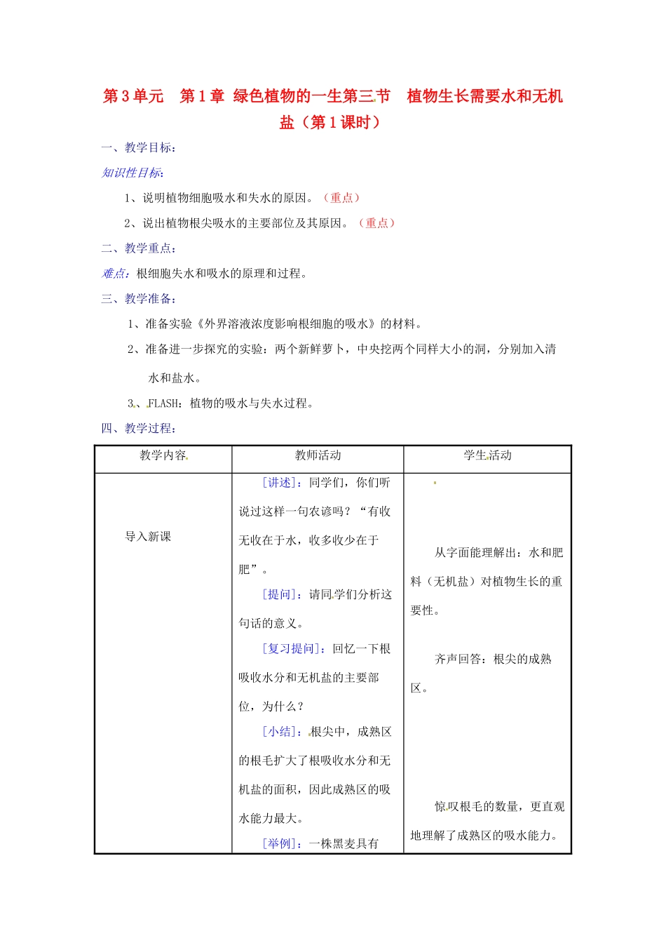 七年级生物上册 第5章第3节植物生长需要水和无机盐教案（第1课时） 苏教版_第1页