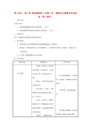 七年级生物上册 第5章第3节植物生长需要水和无机盐教案（第1课时） 苏教版