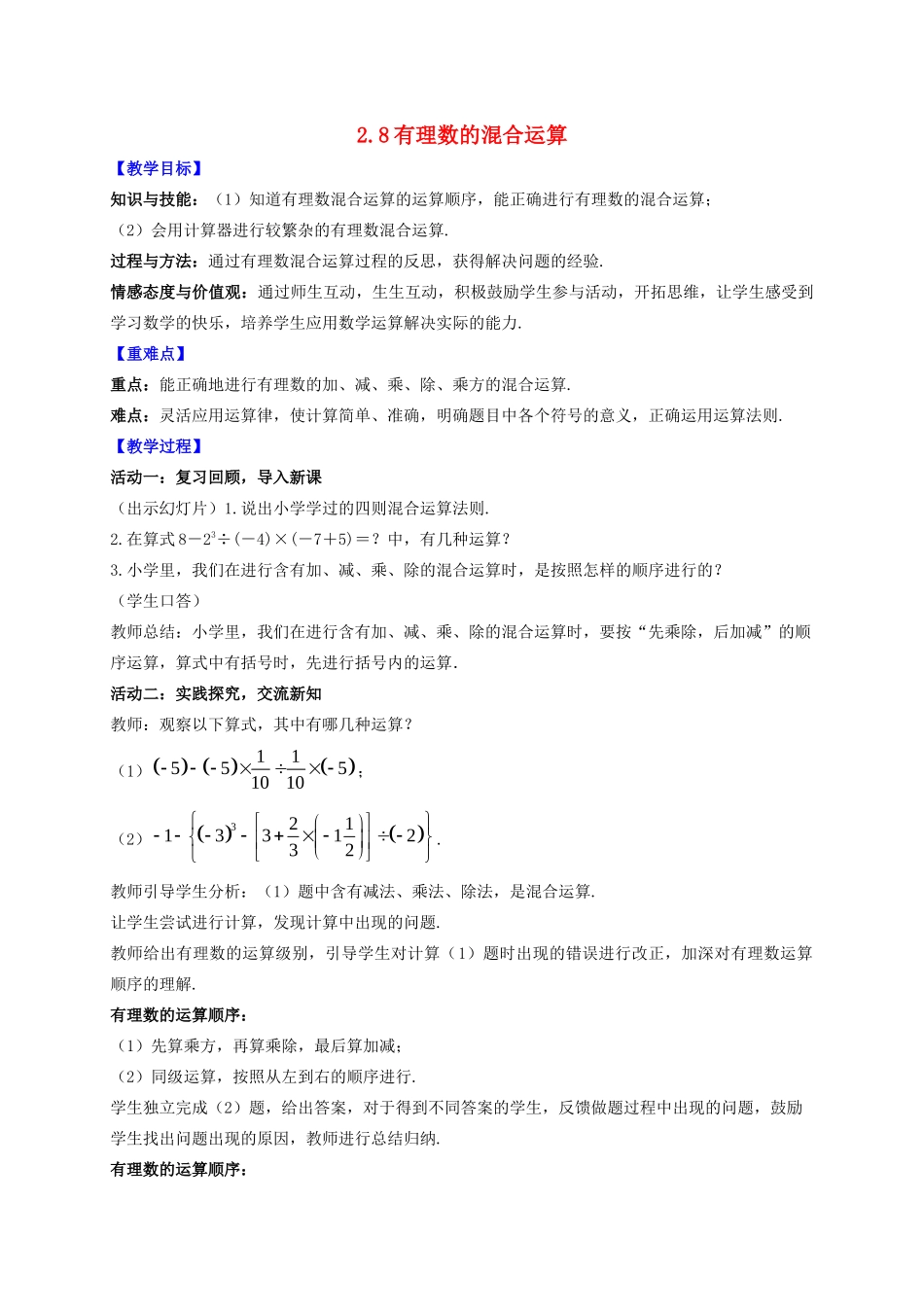 七年级数学上册 第2章 有理数 2.8 有理数的混合运算教案 （新版）苏科版-（新版）苏科版初中七年级上册数学教案_第1页