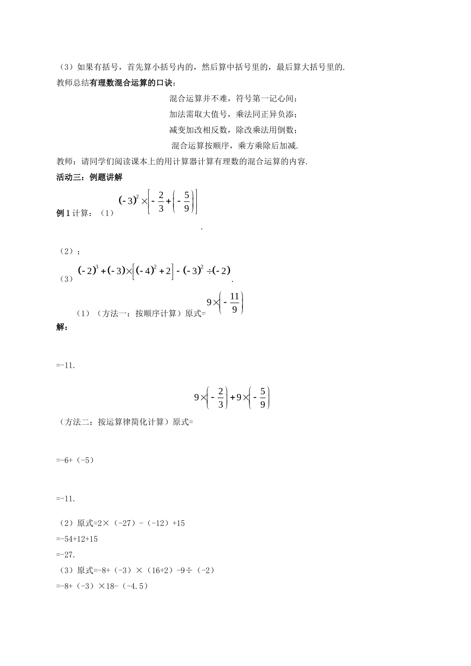 七年级数学上册 第2章 有理数 2.8 有理数的混合运算教案 （新版）苏科版-（新版）苏科版初中七年级上册数学教案_第2页