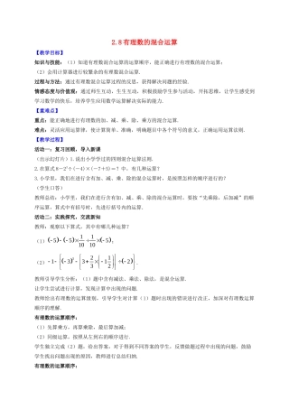 七年级数学上册 第2章 有理数 2.8 有理数的混合运算教案 （新版）苏科版-（新版）苏科版初中七年级上册数学教案
