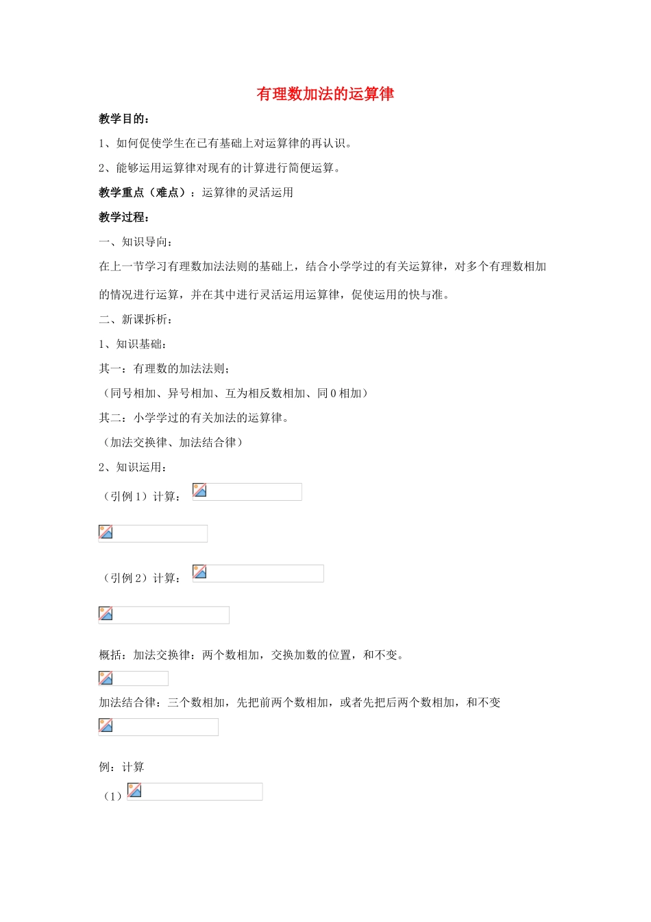 七年级数学上册 第二章 有理数 2.6 有理数的加法 2.6.2 有理数加法的运算律教案3 （新版）华东师大版-（新版）华东师大版初中七年级上册数学教案_第1页