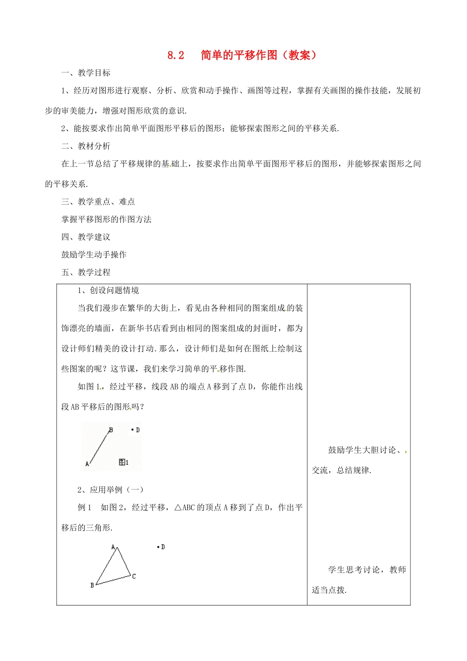 七年级数学下册 8.2简单的平移作图教案 鲁教版_第1页