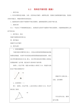 七年级数学下册 8.2简单的平移作图教案 鲁教版