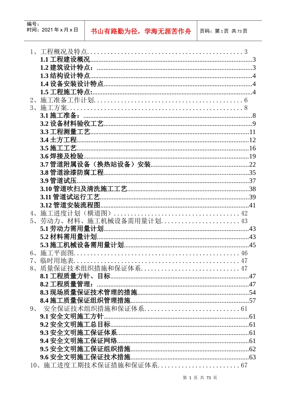 供热工程管线和换热站设备安装工程施工组织设计_第1页