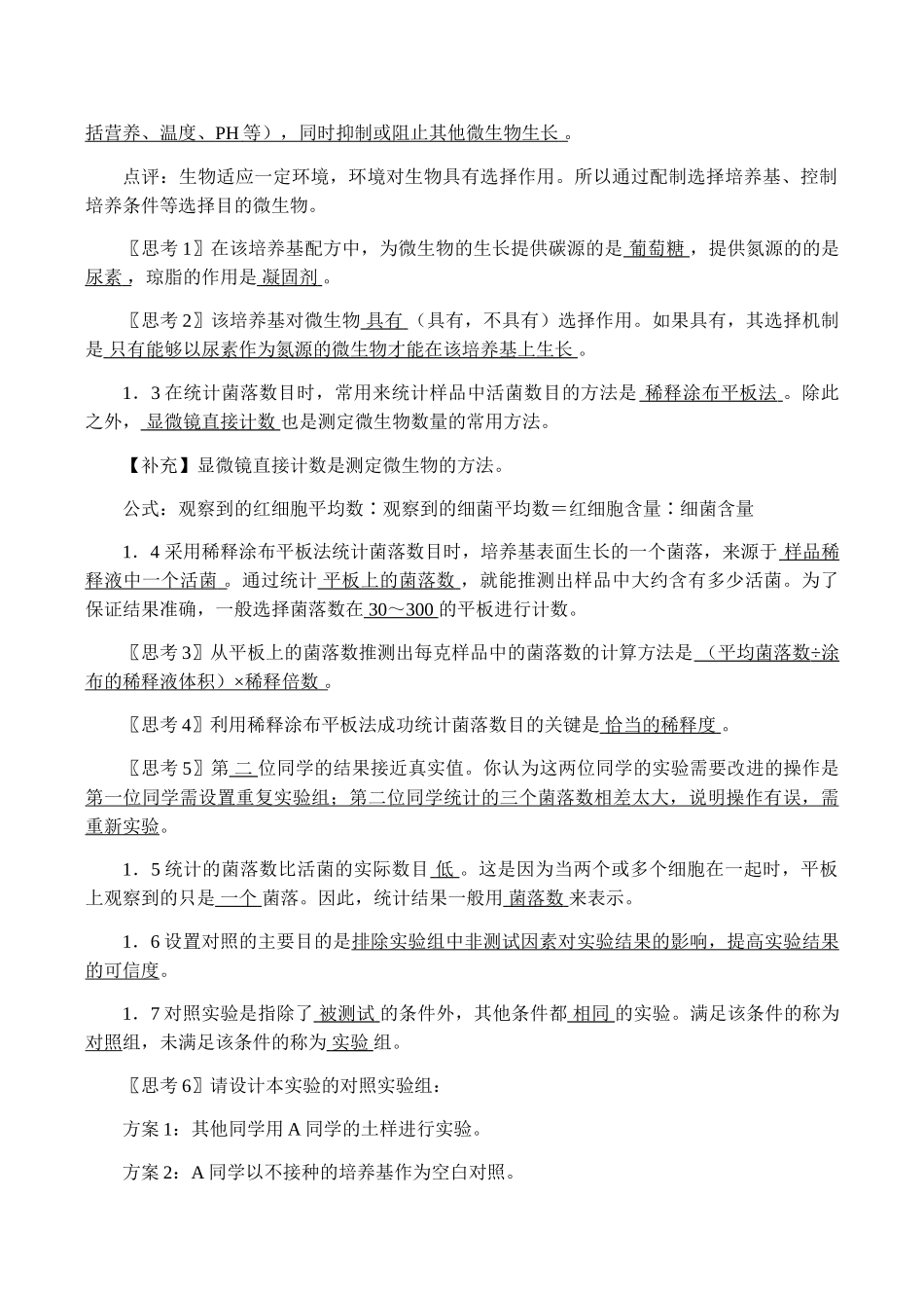高二生物选修1 土壤中分解尿素的细菌的分离与计数_第2页