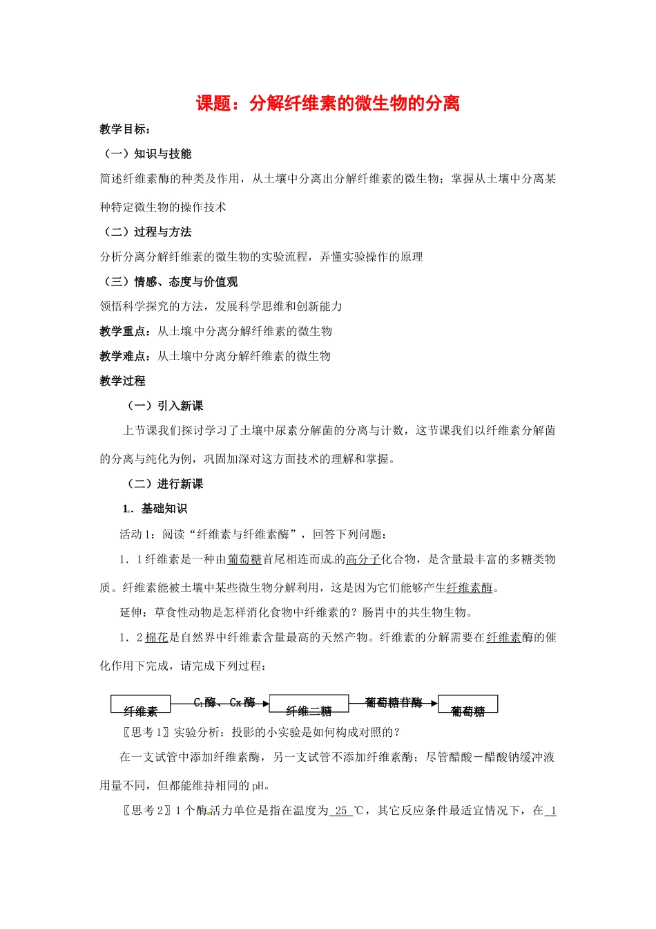 高中生物 分解纤维素的微生物的分离备课教案 新人教版选修1_第1页