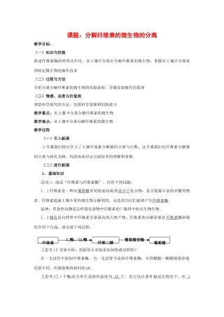 高中生物 分解纤维素的微生物的分离备课教案 新人教版选修1