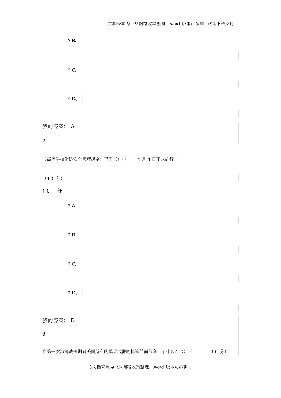 大学生安全教育2020版考试答案(供参考)_第3页