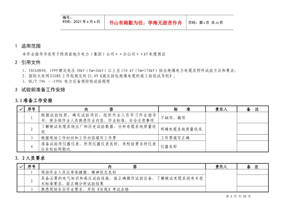 35kv-110kV电缆预试作业指导书_第2页