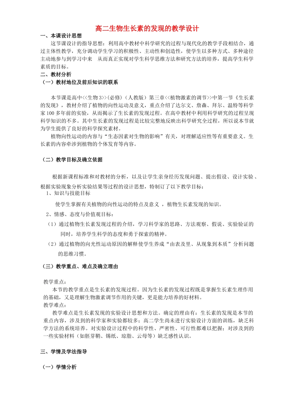 高二生物生长素的发现的教学设计_第1页
