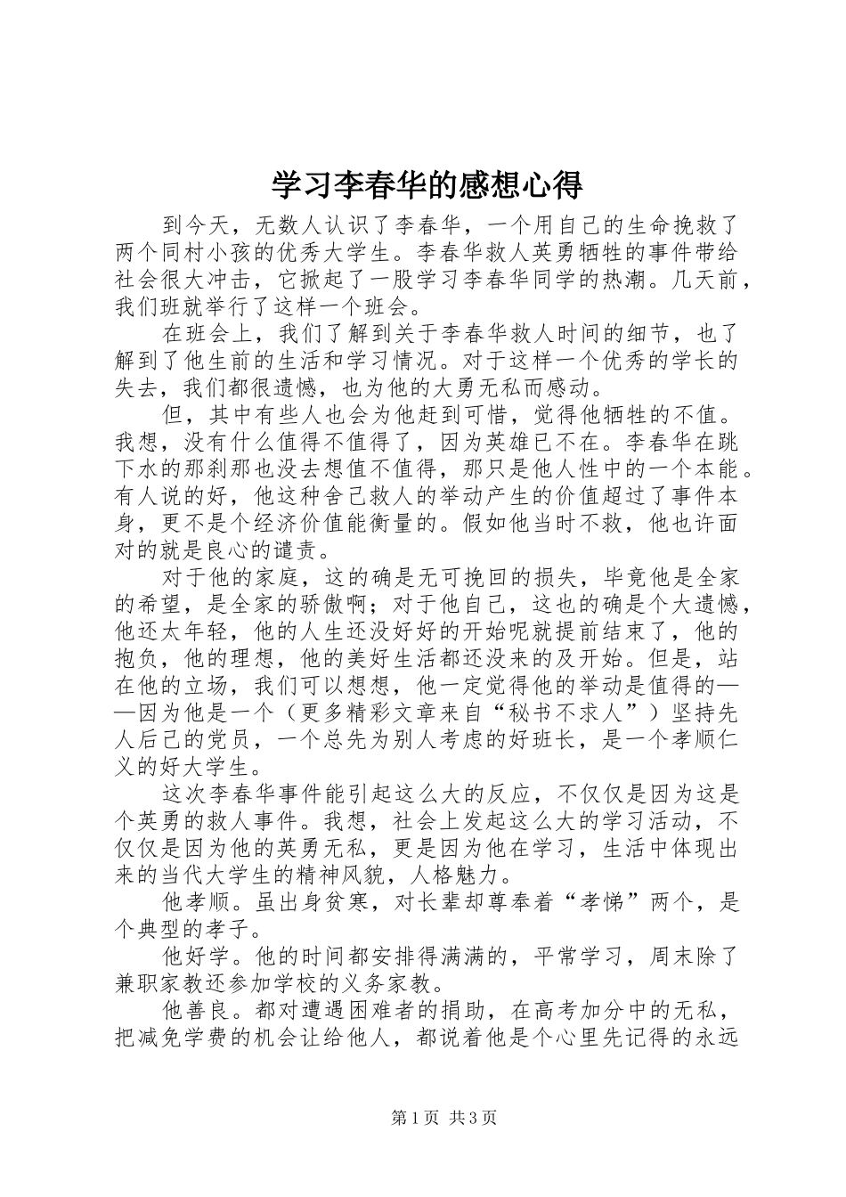 学习李春华的感想心得 _第1页