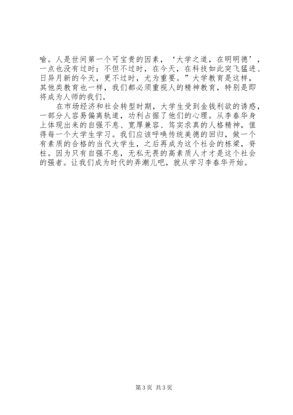 学习李春华的感想心得 _第3页