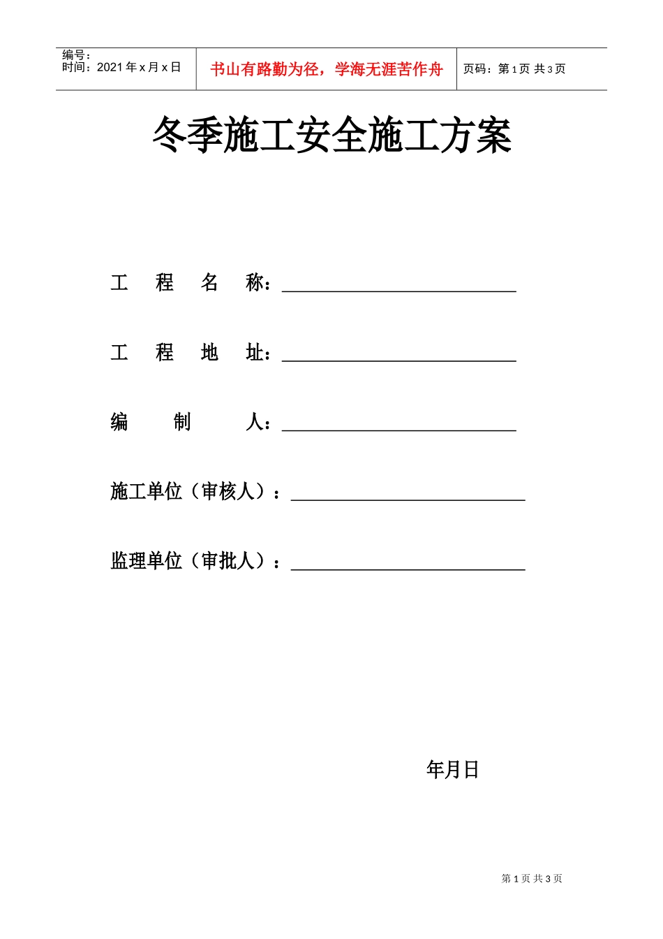 包头市乔家金街I区工程冬季施工安全方案(DOC6页)_第1页