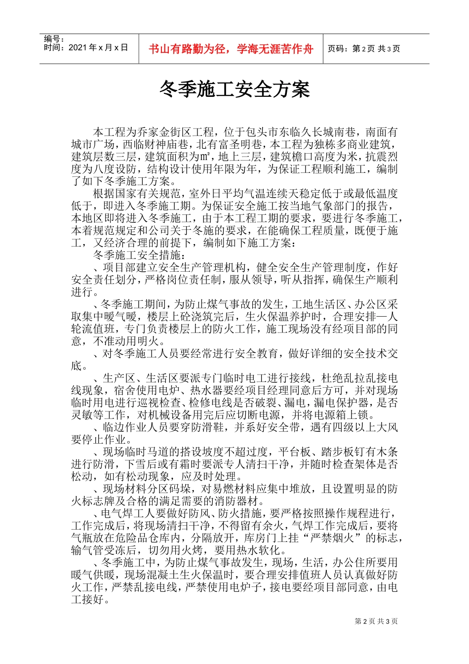 包头市乔家金街I区工程冬季施工安全方案(DOC6页)_第2页