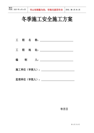 包头市乔家金街I区工程冬季施工安全方案(DOC6页)