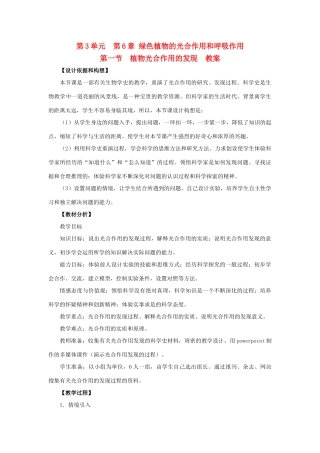 七年级生物上册 第3单元 生物圈中的绿色植物 第一节 植物光合作用的发现名师教案（1） 苏教版