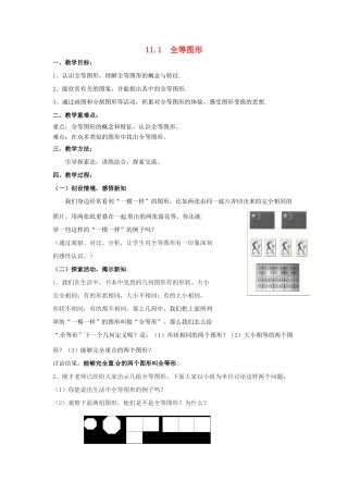 七年级数学下册《11.1 全等图形》教案 苏科版-苏科版初中七年级下册数学教案