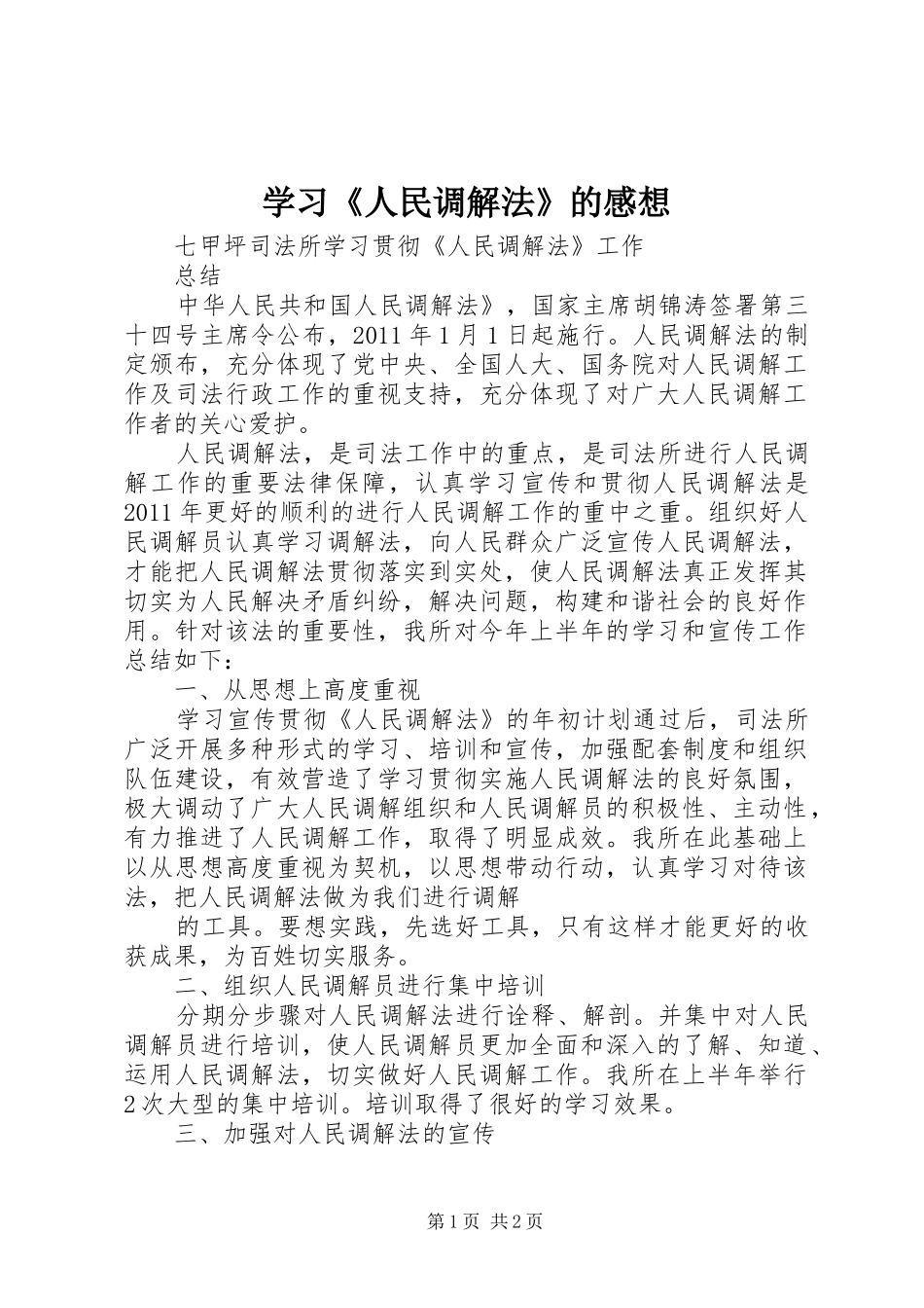 学习《人民调解法》的感想 _第1页