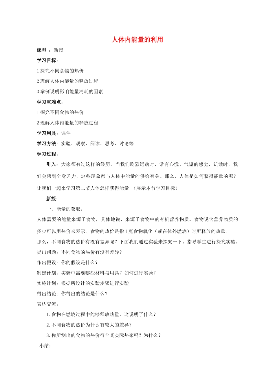 七年级生物下册 3.2.2 人体内能量的利用教案 （新版）济南版-（新版）济南版初中七年级下册生物教案_第1页