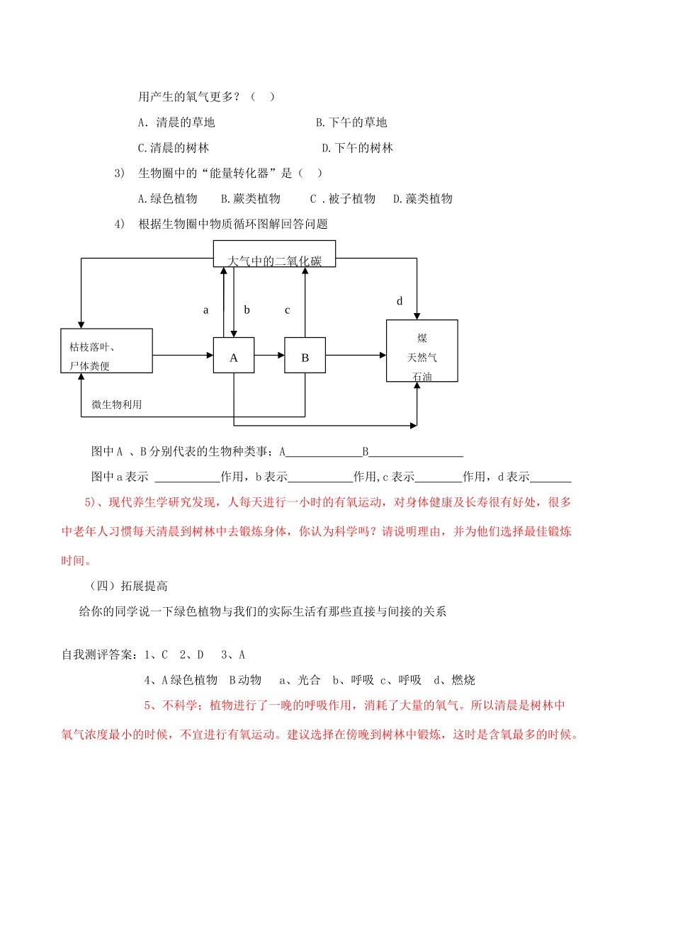 七年级生物上册 二、1、5、1绿色植物在生物圈中的作用A教案 济南版_第3页