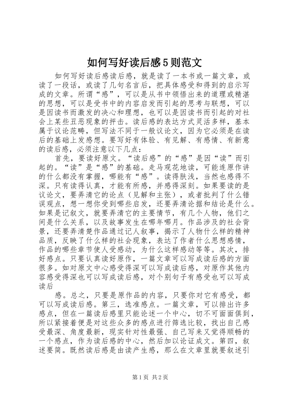 如何写好读后感5则范文 _第1页