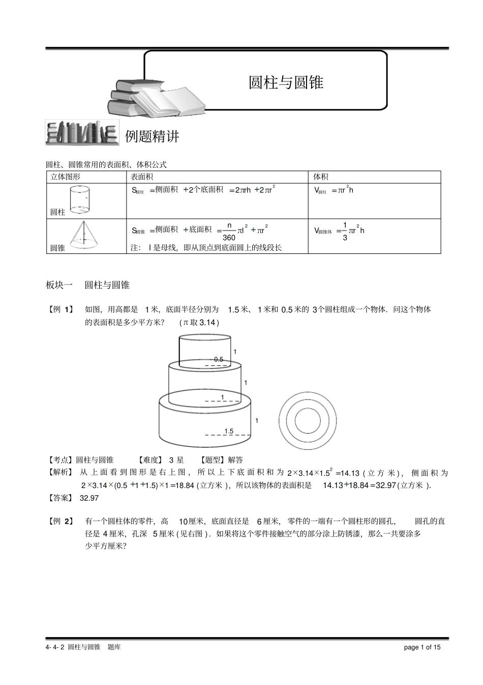 小学奥数4-5-3圆柱与圆锥.教师版_第1页