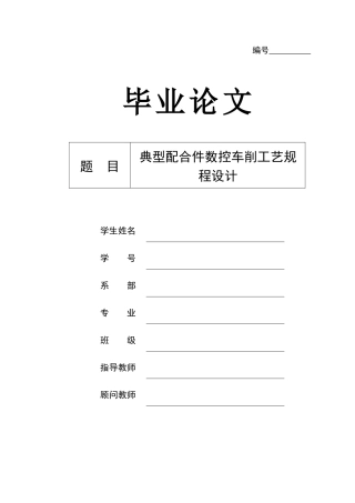 典型配合件数控车削工艺规程设计