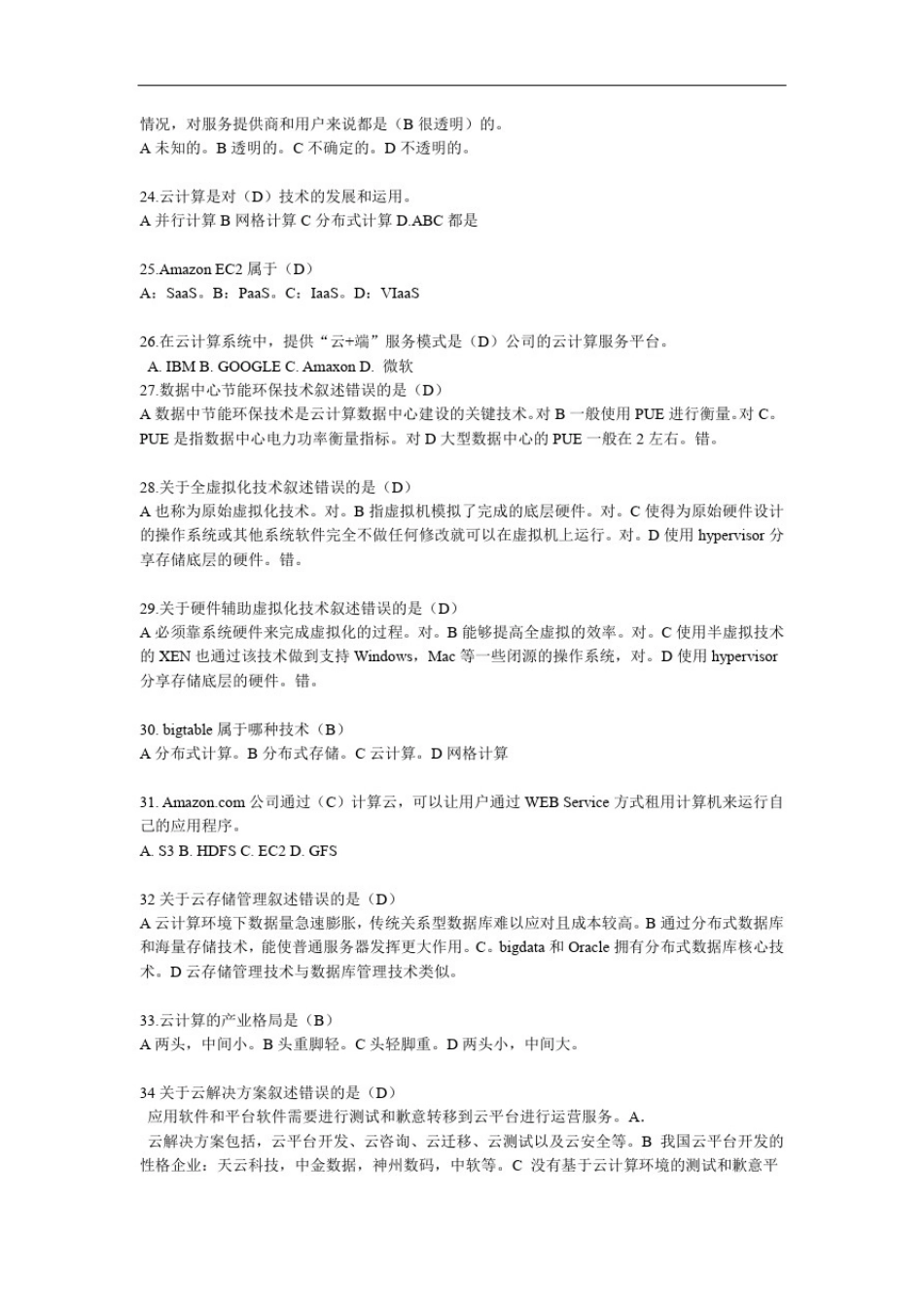 完整版云计算云服务考试试题答案题库_第2页