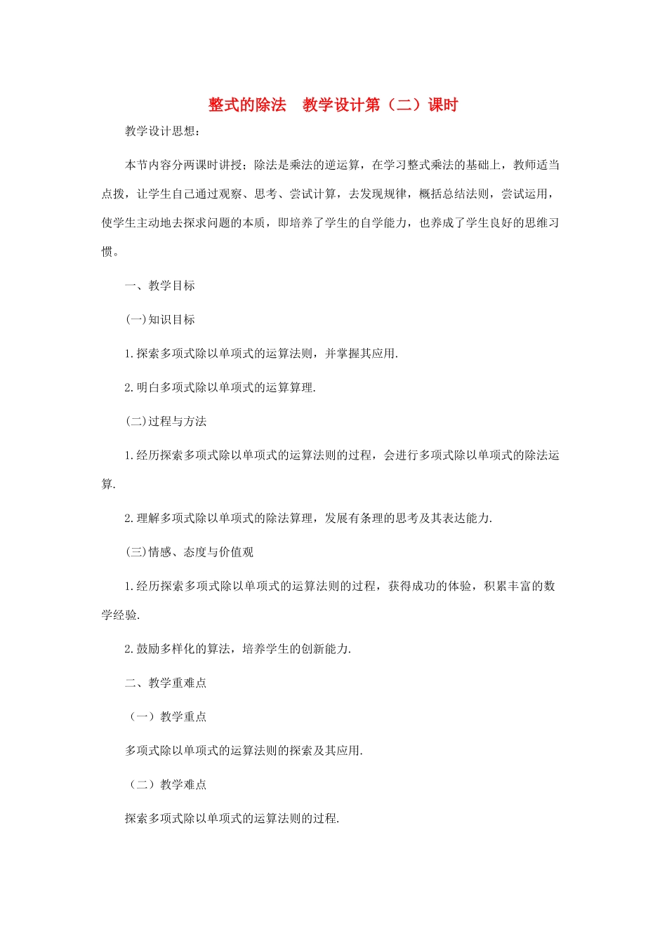 七年级数学下册 整式的除法第2课时教学设计 北师大版_第1页