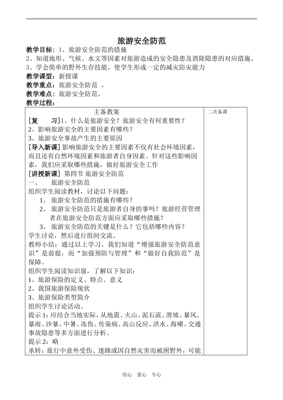 高中地理旅游安全防范(2)鲁教版选修三_第1页