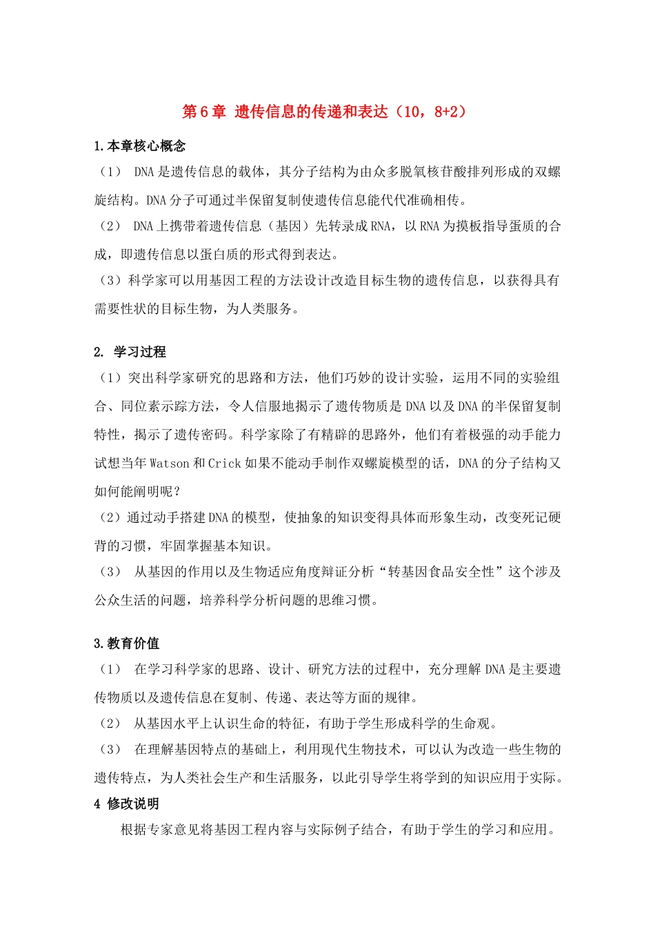 高中生物 第6章《遗传信息的传递和表达》教案（1） 沪科版第二册_第1页