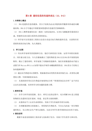 高中生物 第6章《遗传信息的传递和表达》教案（1） 沪科版第二册