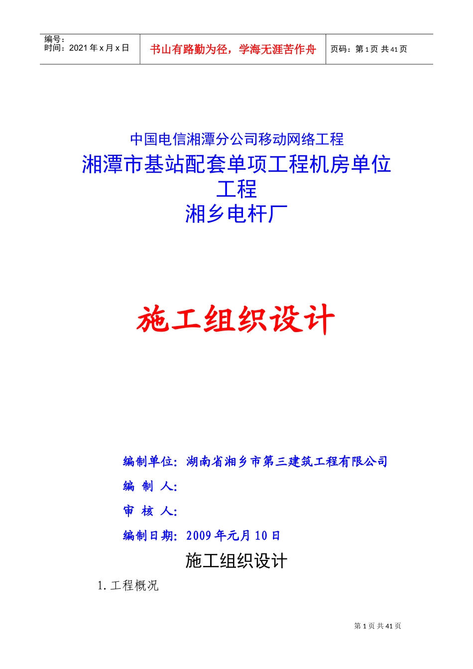 中国电信湘潭分公司移动网络工程-机房单位工程施工组织设计(DOC38页)_第1页