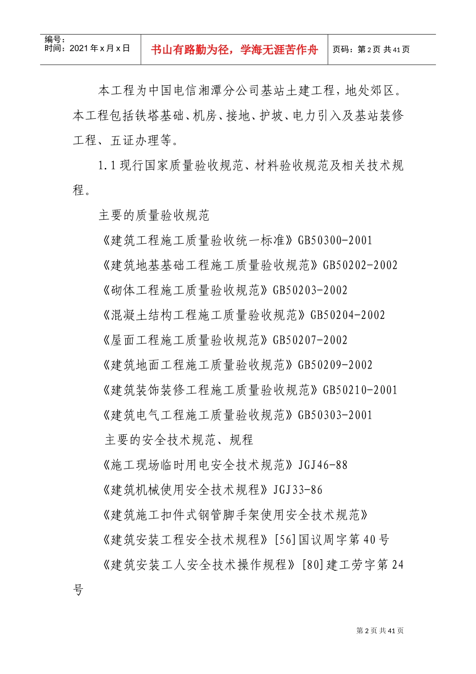 中国电信湘潭分公司移动网络工程-机房单位工程施工组织设计(DOC38页)_第2页