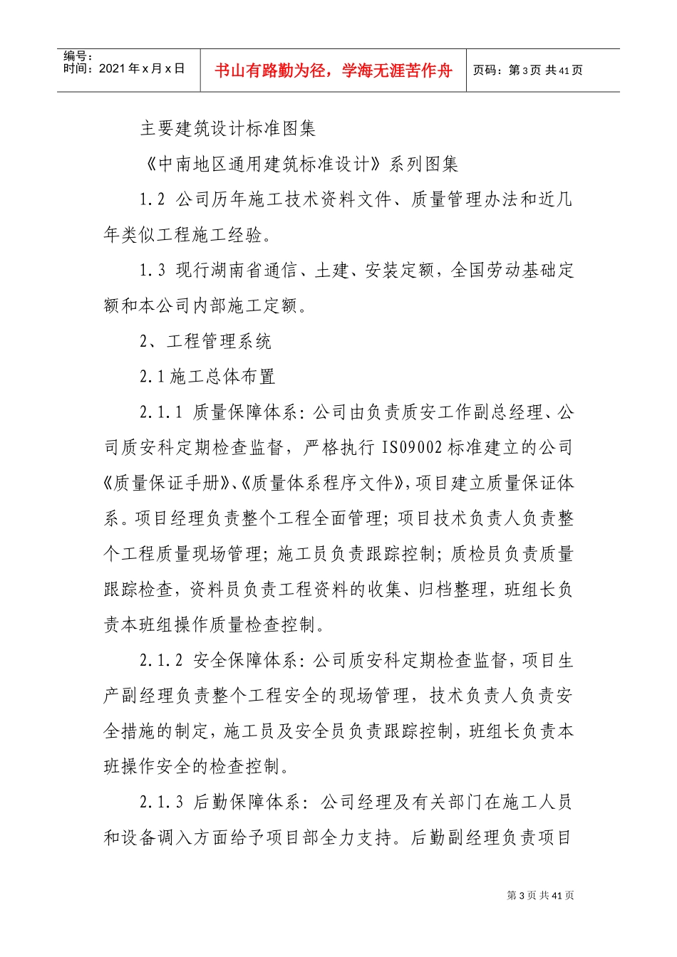 中国电信湘潭分公司移动网络工程-机房单位工程施工组织设计(DOC38页)_第3页