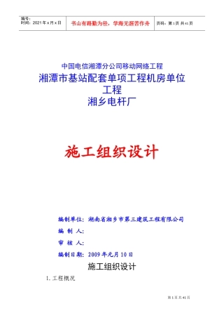 中国电信湘潭分公司移动网络工程-机房单位工程施工组织设计(DOC38页)