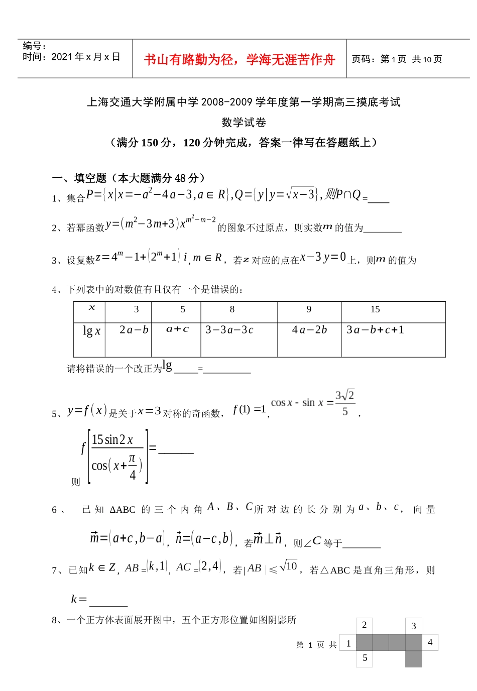 上海交通大学附属中学XXXX-XXXX学年度第一学期高三摸底考试数学试题_第1页