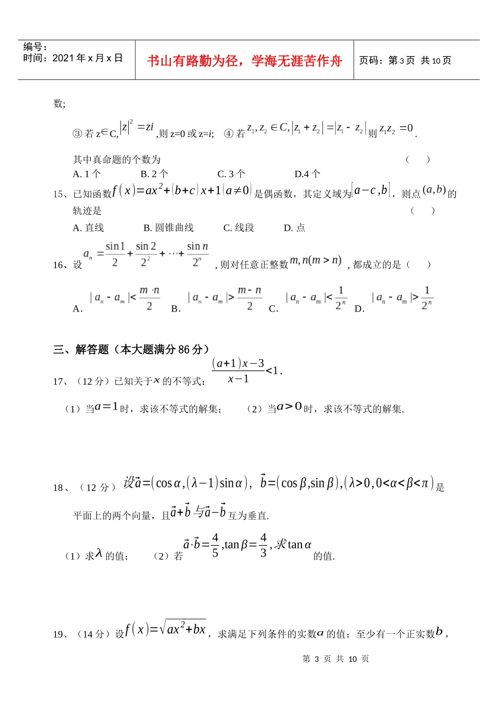 上海交通大学附属中学XXXX-XXXX学年度第一学期高三摸底考试数学试题_第3页
