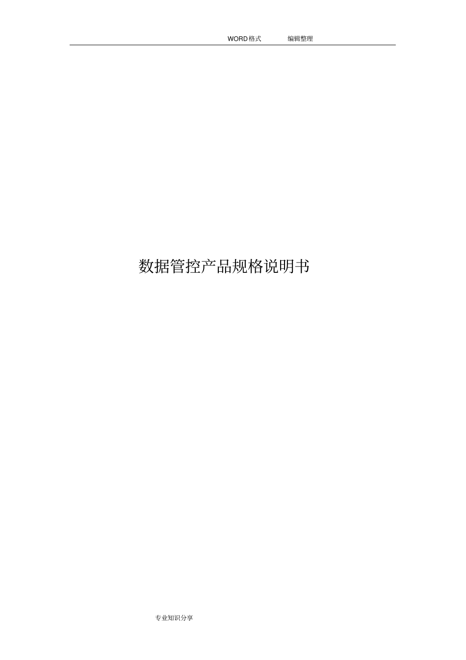 数据产品规格说明书模板_第1页