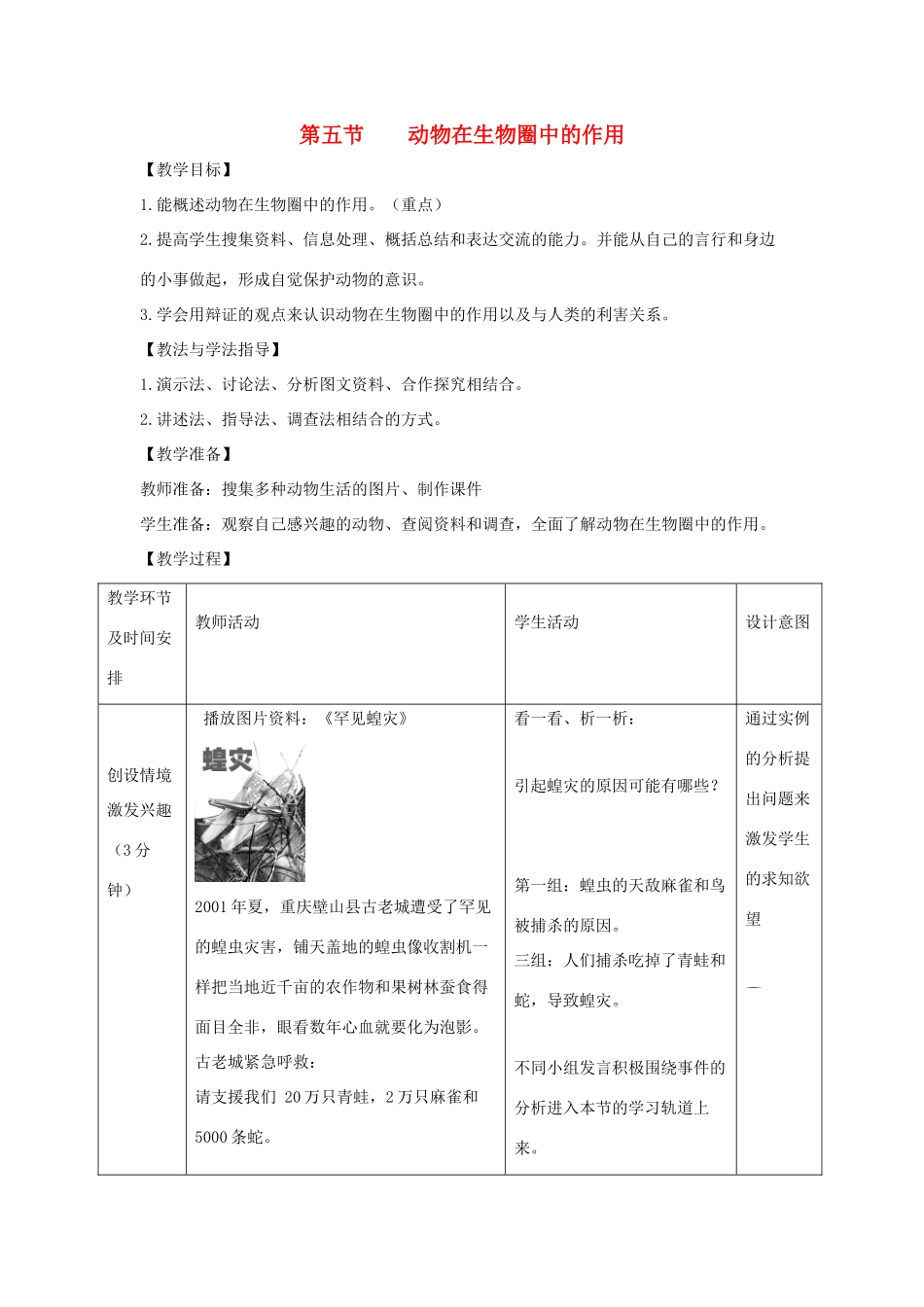 七年级生物上册 2.2.5《动物在生物圈中的作用》教案1 （新版）济南版-（新版）济南版初中七年级上册生物教案_第1页