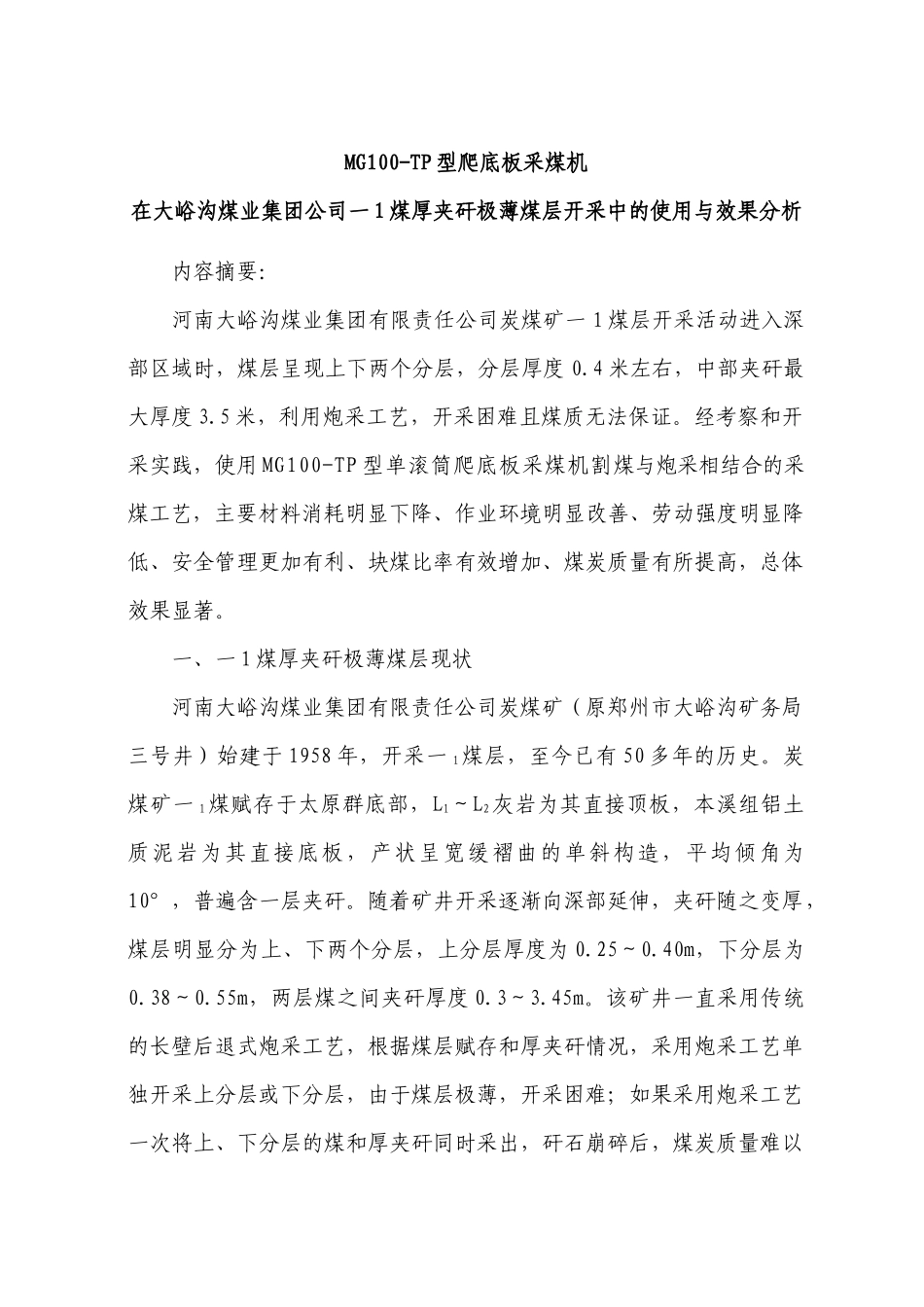 15厚夹矸极薄煤层开采中的使用与效果分析_第1页