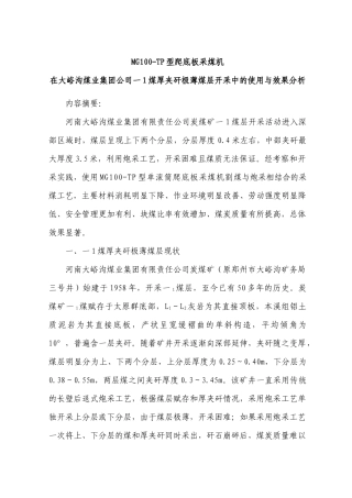 15厚夹矸极薄煤层开采中的使用与效果分析