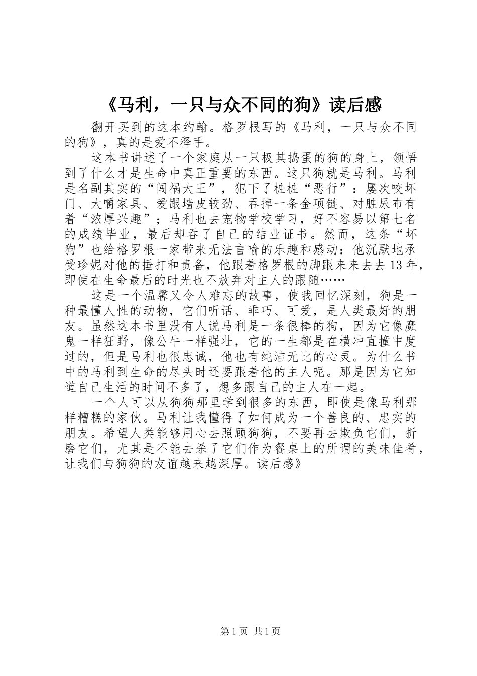 《马利，一只与众不同的狗》读后感 _第1页
