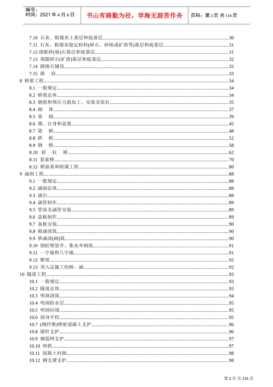 公路工程质量检验评定标准(新)(DOC106页)_第2页