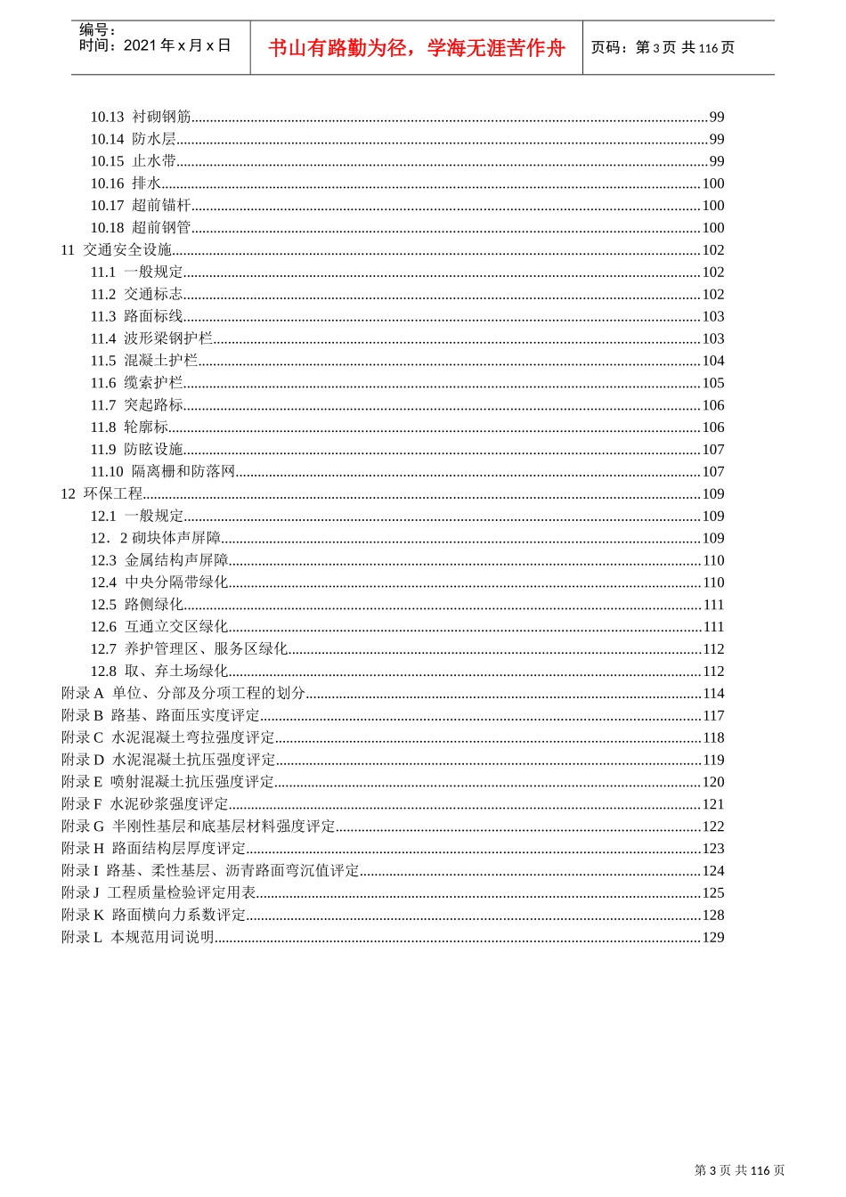 公路工程质量检验评定标准(新)(DOC106页)_第3页